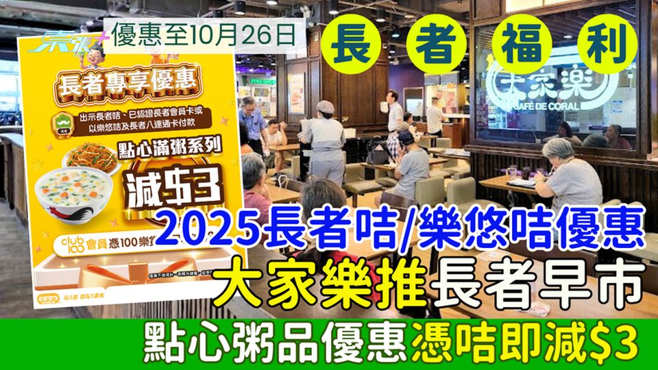 2025最新長者咭/樂悠咭優惠 大家樂推長者早市點心粥品優惠 憑咭即減$3