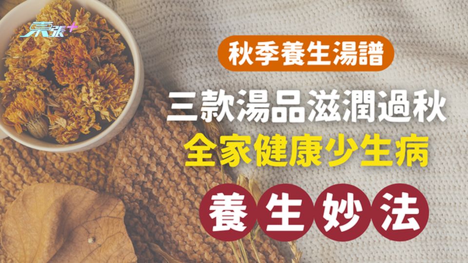 秋季養生湯譜｜三款湯品讓你滋潤過秋，全家健康少生病！