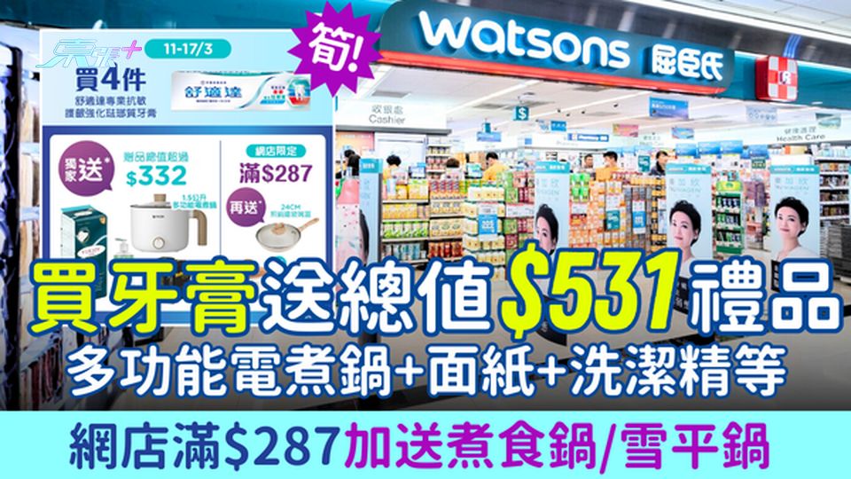 屈臣氏舒適達牙膏優惠｜送總值$531禮品 網店滿$287加送煮食鍋/雪平鍋