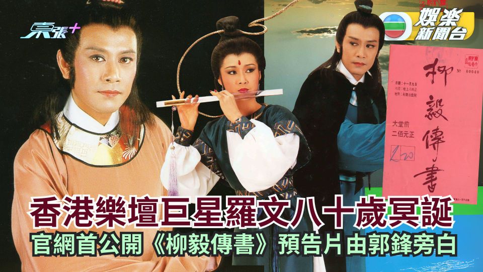 香港樂壇巨星羅文八十歲冥誕 官網首公開《柳毅傳書》 預告片由郭鋒旁白