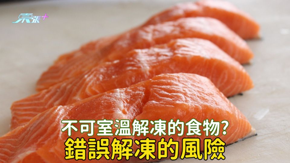 三文魚、鯖魚不可以室溫解凍？錯誤解凍會引起食物中毒🤮