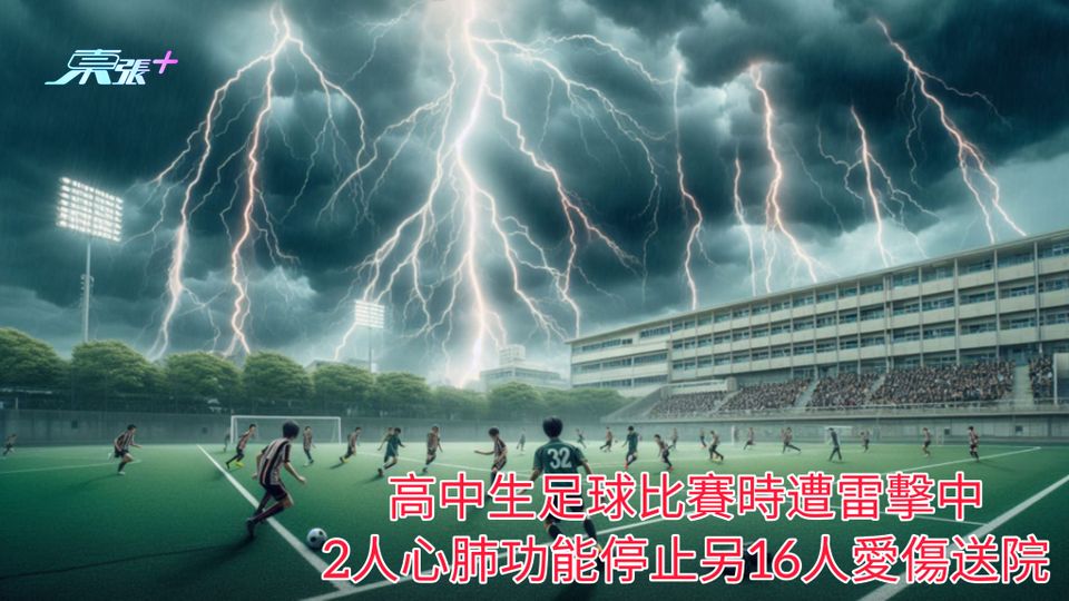 高中生足球比賽時遭雷擊中 2人心肺功能停止另16人愛傷送院