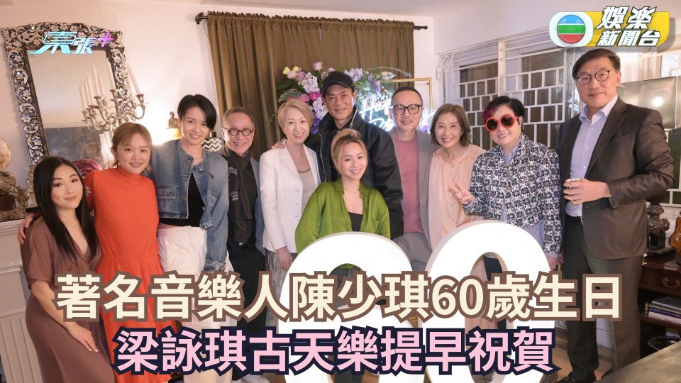 梁詠琪古天樂提早賀金牌音樂人陳少琪60歲生日 細女陳明宜秘密由LA返港炮製驚喜