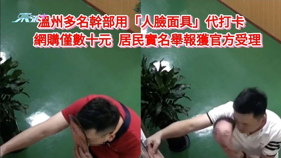 溫州多名幹部用「人臉面具」代打卡　 網購僅數十元 居民實名舉報獲官方受理