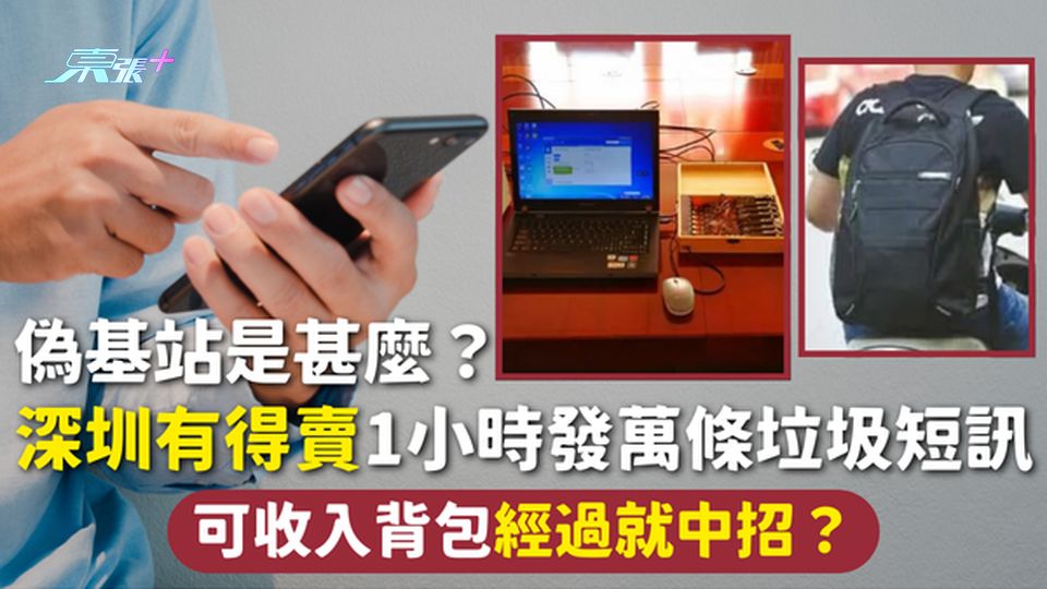 偽基站 | 操作原理是甚麼？深圳有得賣1小時發萬條垃圾短訊 可收入背包經過就中招？
