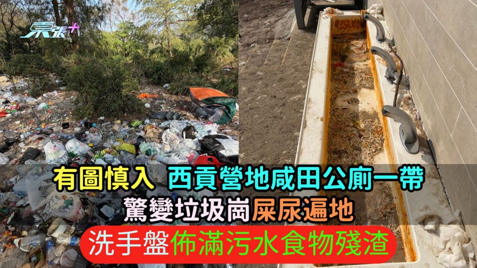 有圖慎入 | 西貢營地咸田公廁一帶驚變垃圾崗  屎尿遍地洗手盤佈滿污水食物殘渣