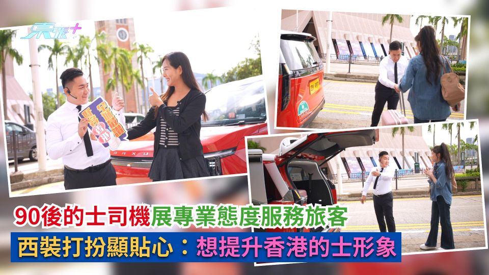 90後的士司機展專業態度服務旅客　西裝打扮顯貼心：想提升香港的士形象