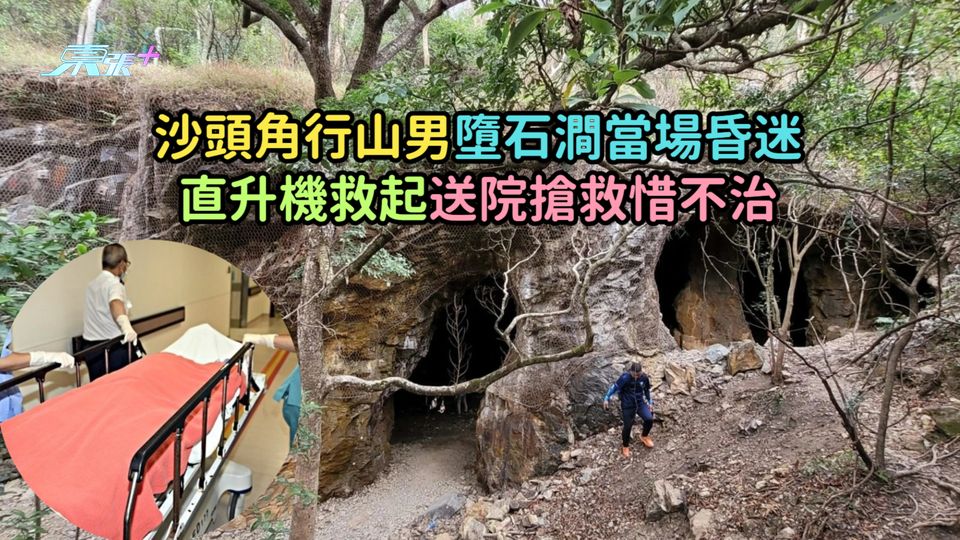沙頭角行山男墮石澗當場昏迷  直升機救起送院搶救惜不治