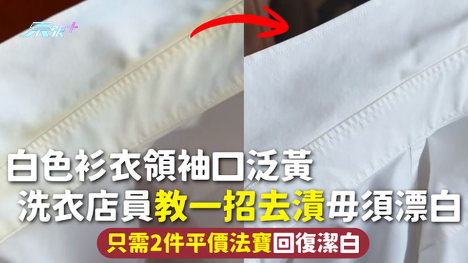 衣物清潔 | 白色衫衣領袖口泛黃 洗衣店員教一招去漬毋須漂白 只需2件平價法寶回復潔白
