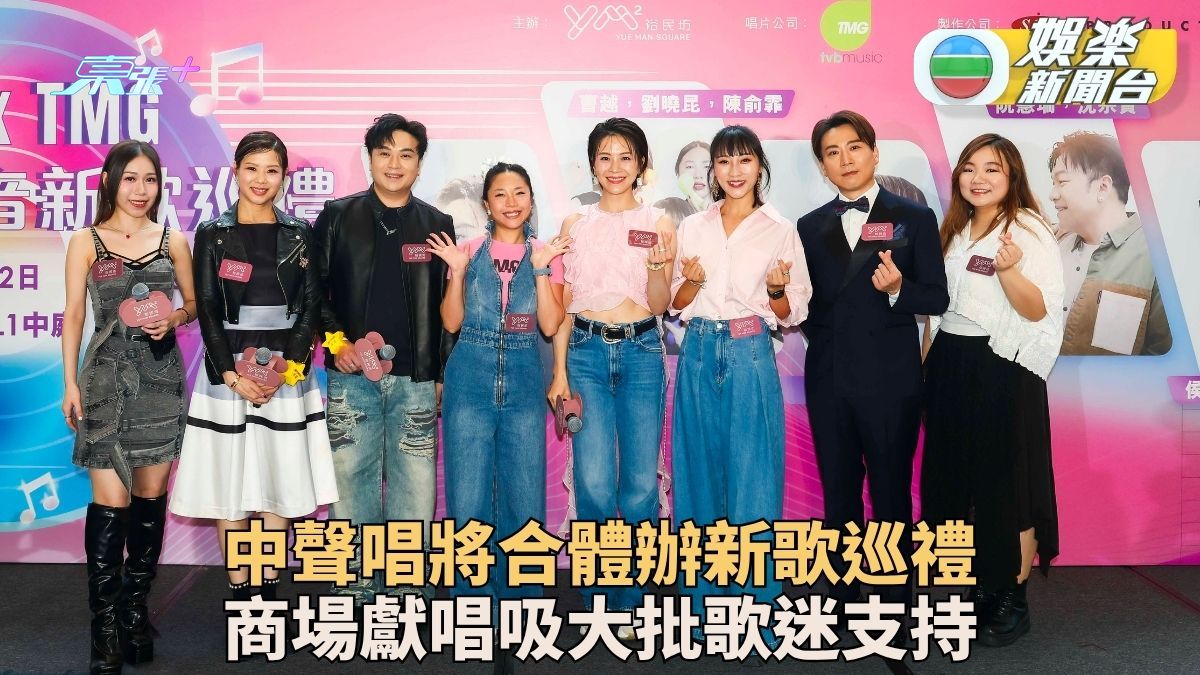 《中聲》唱將合體舉辦新歌巡禮 快慢各式曲風輪流即場演出