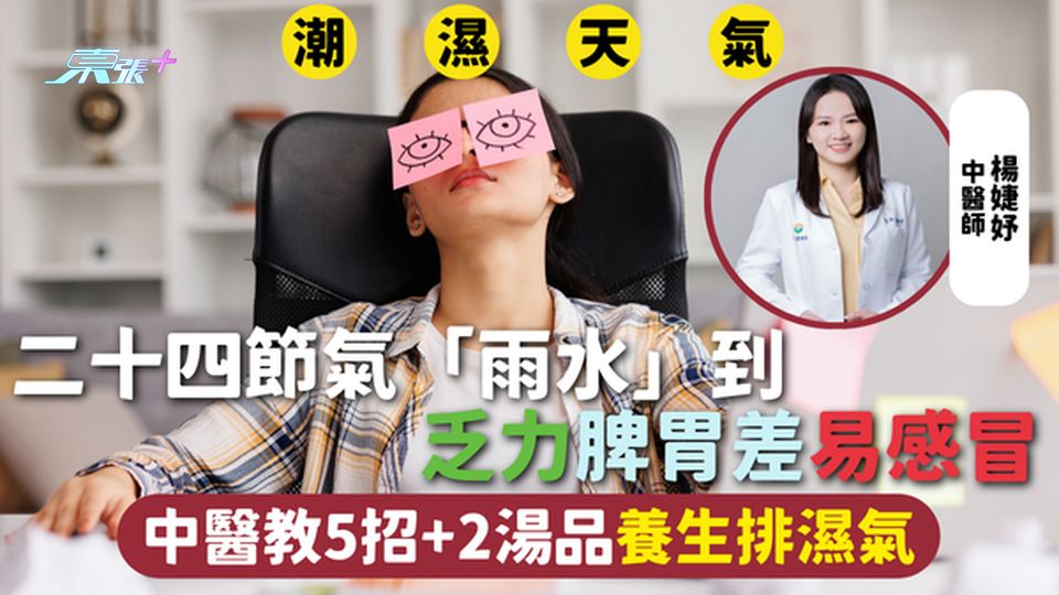 去濕 | 二十四節氣「雨水」到  乏力脾胃差易感冒 中醫教5招+2湯品養生排濕氣