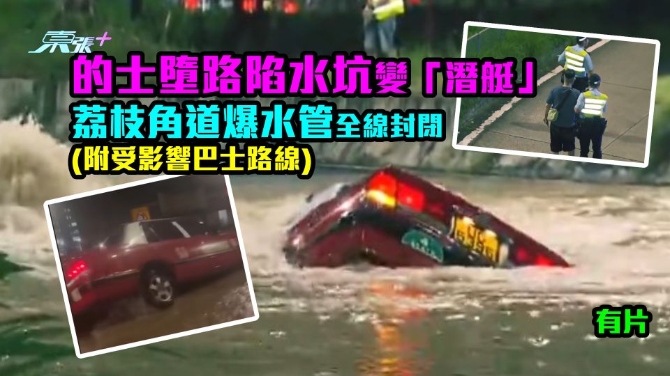 的士墮入路陷水坑變「潛艇」 荔枝角道爆水管全線封閉(附受影響巴士路線)