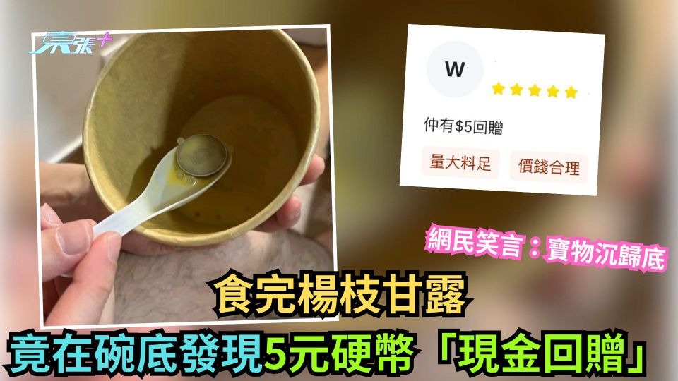 食完楊枝甘露竟在碗底發現5元硬幣「現金回贈」 網民笑言：寶物沉歸底