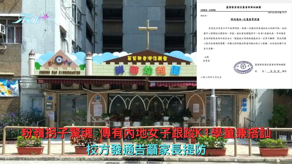粉嶺拐子驚魂 傳有內地女子跟蹤K1學童搭訕 校方發通告籲家長提防
