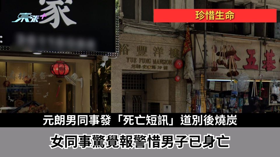 珍惜生命｜元朗男同事發「死亡短訊」道別後燒炭　女同事驚覺報警惜男子已身亡