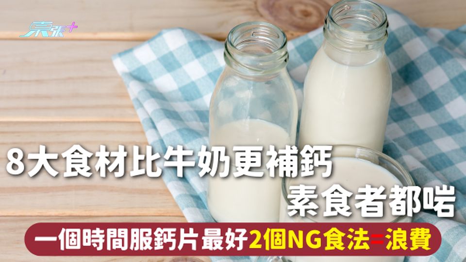 補充鈣質 | 8大食材比牛奶更補鈣 素食者都啱 一個時間服鈣片最好 2個NG食法=浪費