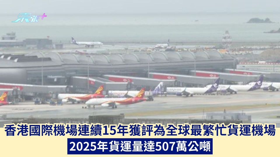 香港國際機場連續15年獲評為全球最繁忙貨運機場 2025年貨運量達507萬公噸