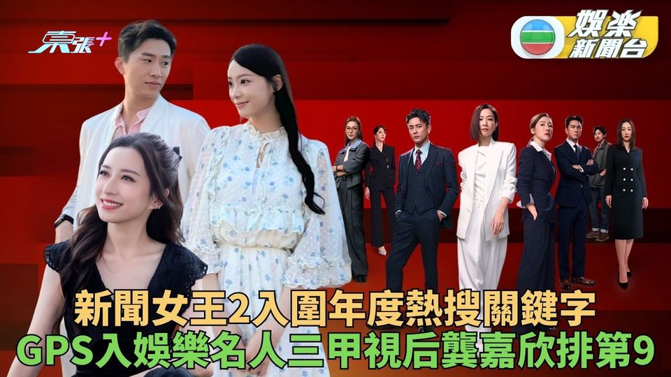 Google公佈去年熱搜關鍵字排名 TVB製作與藝人分別上榜