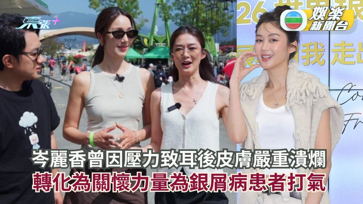 岑麗香曾因壓力致耳背皮膚嚴重潰爛陷情緒低谷 轉化為關懷力量為銀屑病患者打氣