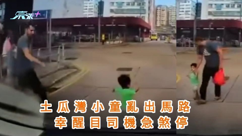 車cam直擊｜土瓜灣小童亂出馬路 幸醒目司機急煞停 