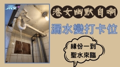 港女幽默自嘲漏水變打卡位：緣份一到聖水來臨