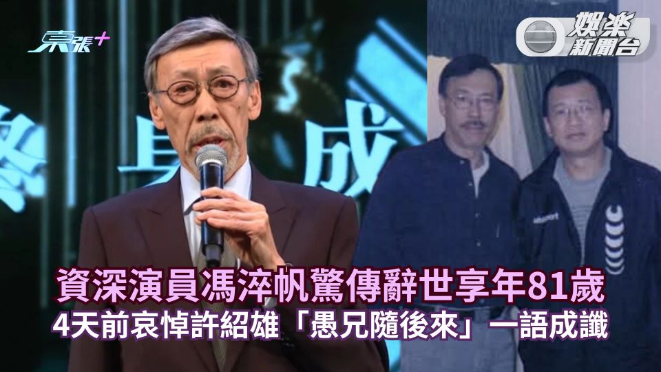 資深演員馮淬帆驚傳辭世享年81歲 4天前哀悼許紹雄「愚兄隨後來」一語成讖