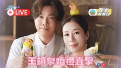 直播丨主播王鎮泉大婚現場直擊