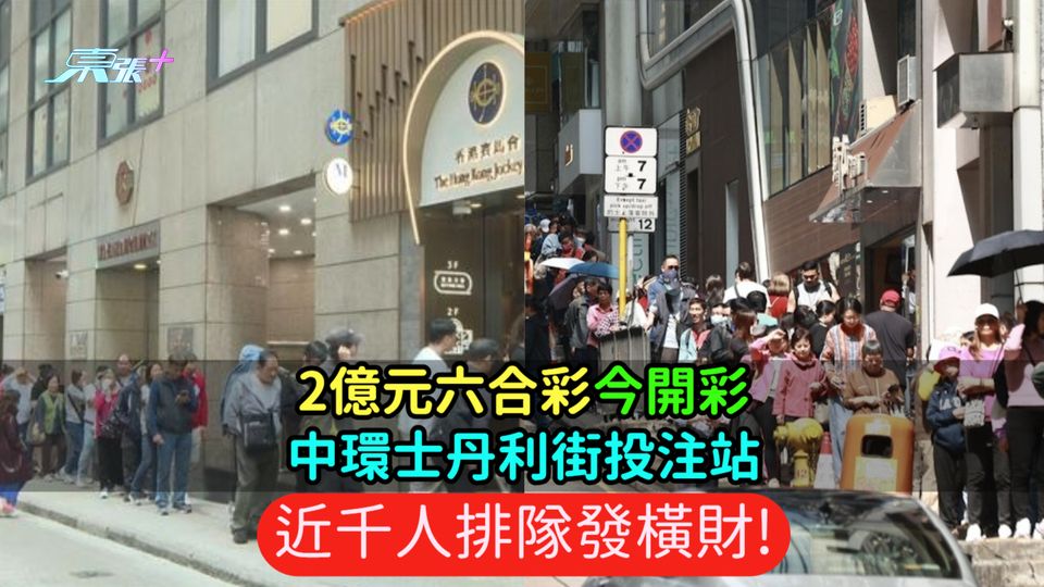 2億元六合彩今開彩 | 中環士丹利街投注站近千人排隊發橫財!