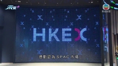 德勤料本港全年新股集資額有望全球排第三 SPAC市場交投淡靜屬預期內