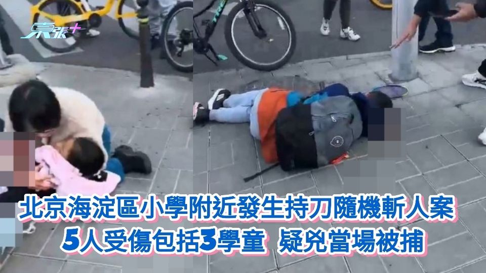 北京海淀區小學附近發生持刀隨機斬人案 5人受傷包括3學童 疑兇當場被捕