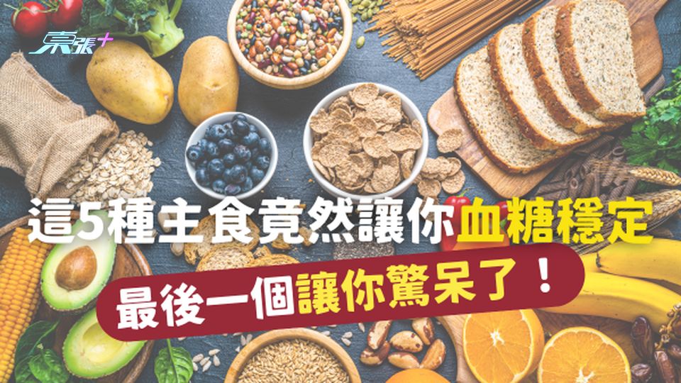 ⚠️ 這5種主食竟然讓你血糖非常穩定，最後一個讓你驚呆了！#至識健康