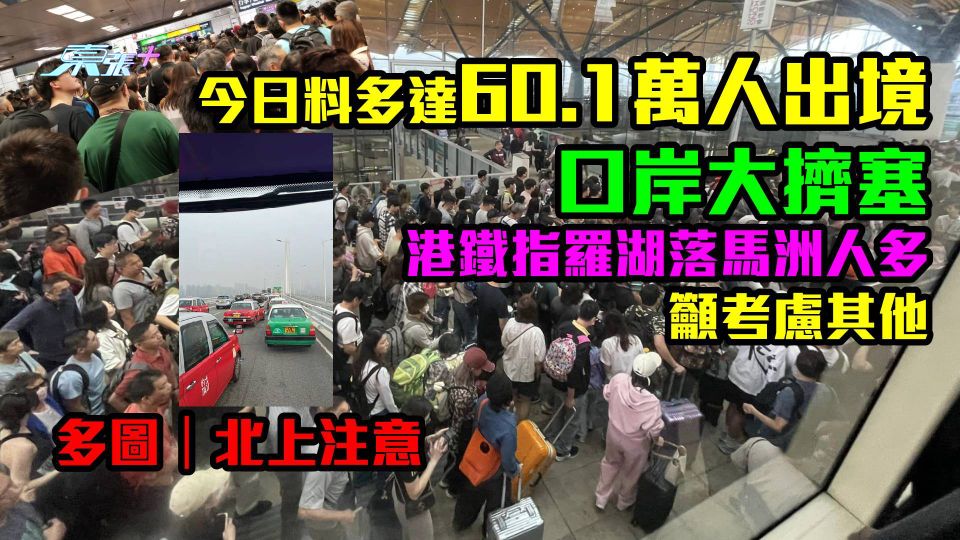 北上注意|港珠澳大橋滯留大量等金巴旅客 深圳灣罕見大塞車 港鐵:羅湖落馬洲人多