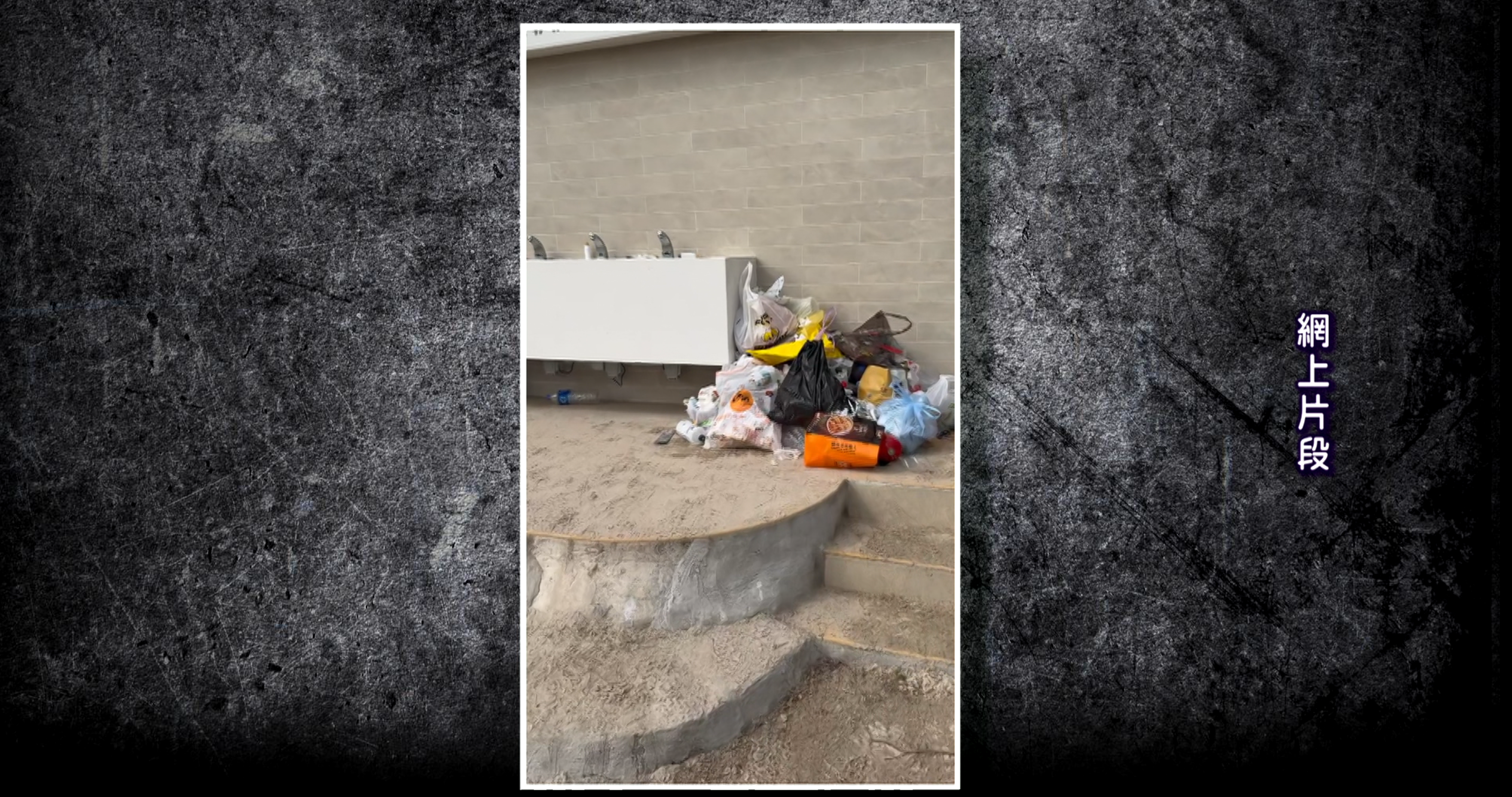 近日網上瘋傳一段影片，顯示西貢鹹田灣營地在除夕夜過後，現場滿目瘡痍，遍地垃圾，公廁的衛生情況更是極度惡劣，引起社會各界強烈譴責。