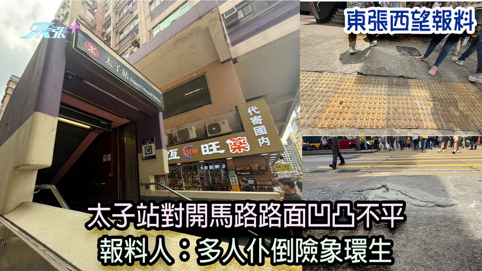 街坊憤慨報料｜太子站對開馬路路面凹凸不平 報料人：多人仆倒險象環生