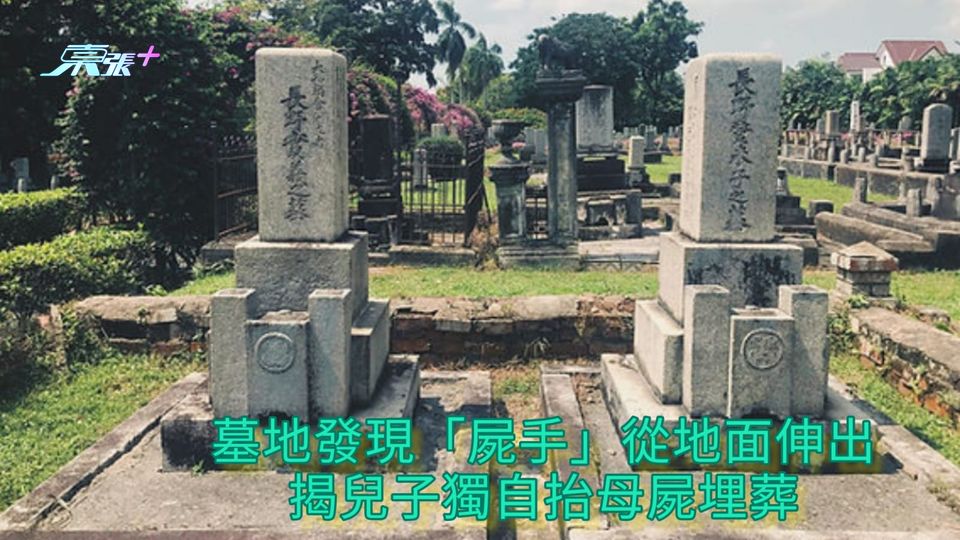 墓地發現「屍手」從地面伸出 揭兒子獨自抬母屍埋葬