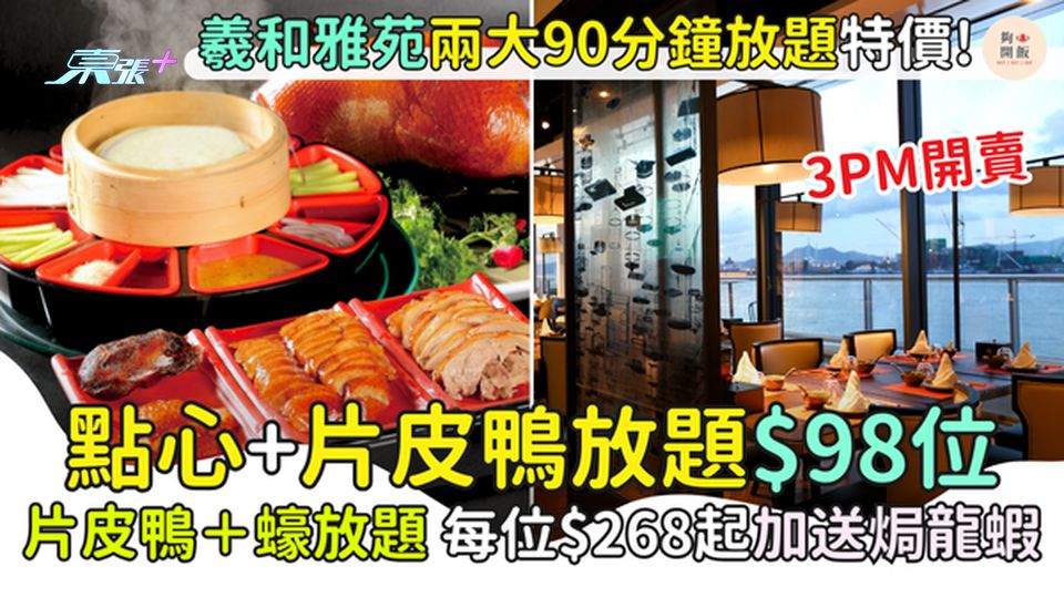羲和雅苑90分鐘點心＋片皮鴨放題$98位 另設片皮鴨＋蠔放題 每位$268起加送焗龍蝦