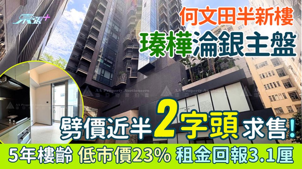 香港樓市｜何文田半新樓瑧樺淪銀主盤 劈價近半2字頭求售！5年樓齡低市價23% 租金回報達3.1厘