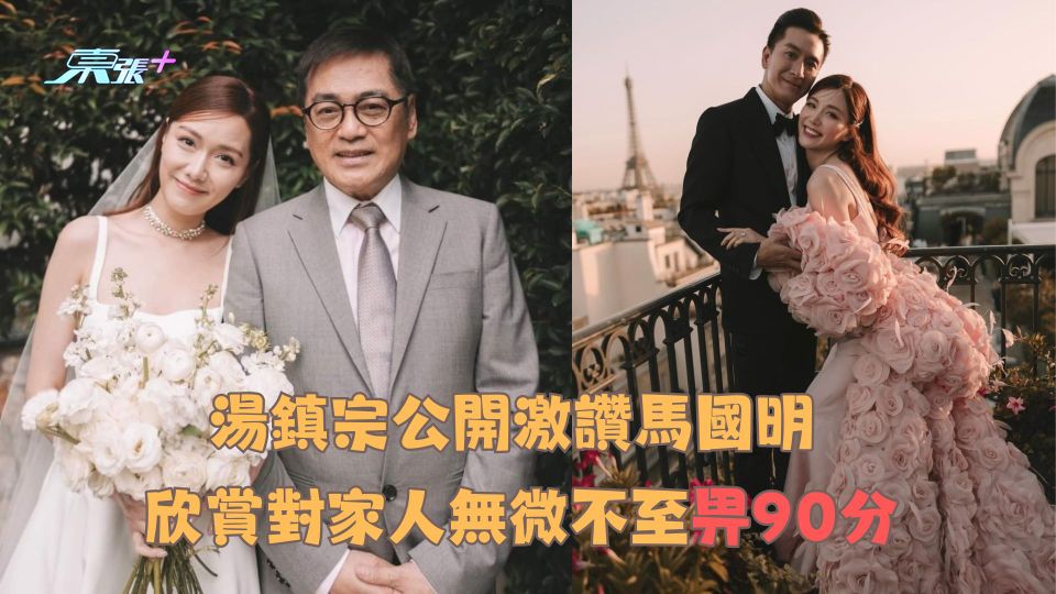 馬明靚湯結婚｜湯鎮宗公開激讚馬國明 欣賞對家人無微不至畀90分