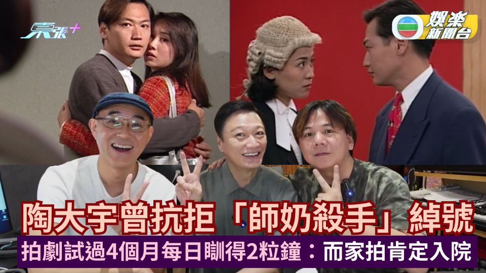 陶大宇憶曾抗拒「師奶殺手」綽號 拍劇試過4個月每日瞓得2粒鐘：而家拍肯定入院