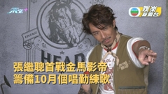 張繼聰首戰金馬影帝歸功團隊 籌備10月個唱勤練歌