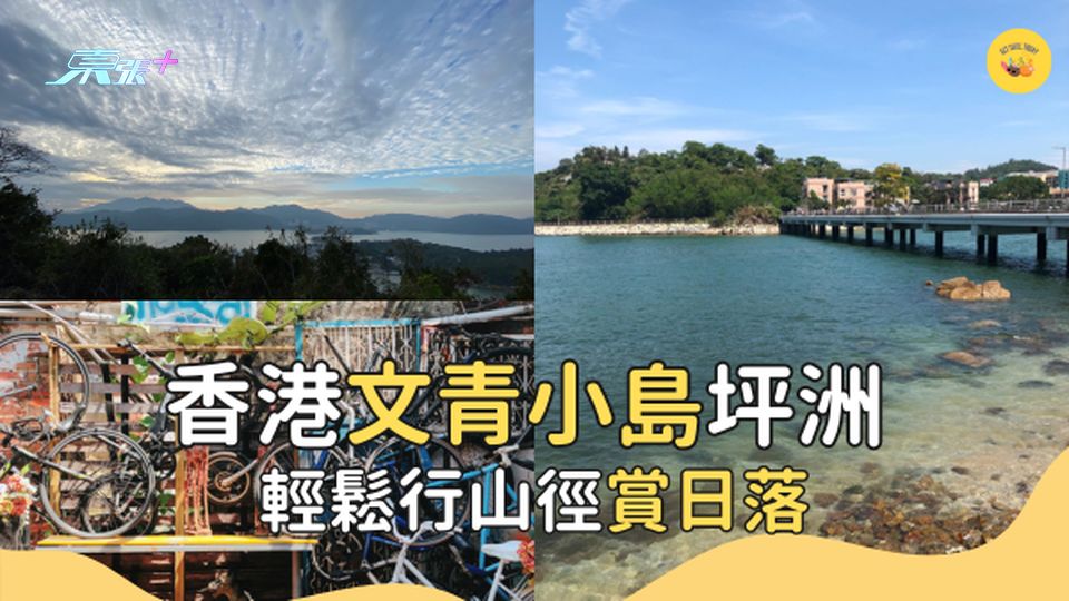 香港好去處：文青小島坪洲 輕鬆行山徑賞日落 #超想去玩