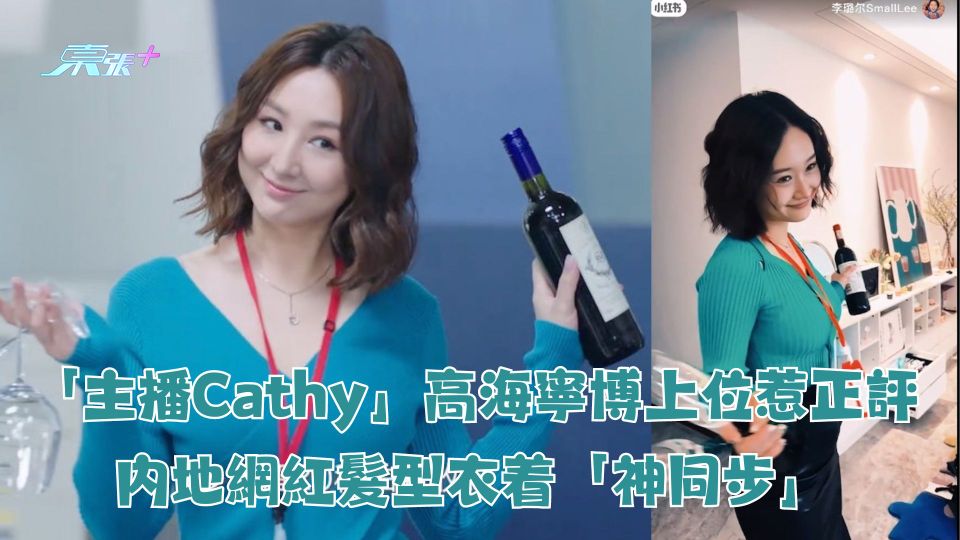 「主播Cathy」高海寧博上位惹正評 內地網紅髮型衣着「神同步」