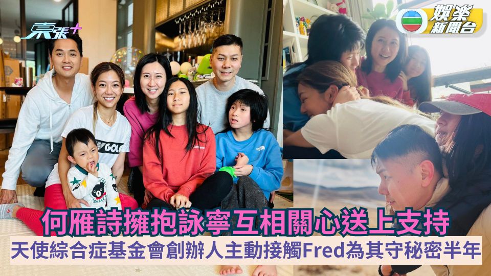 何雁詩擁抱詠寧互相關心送上支持 天使綜合症基金會創辦人主動接觸Fred為其守秘密半年