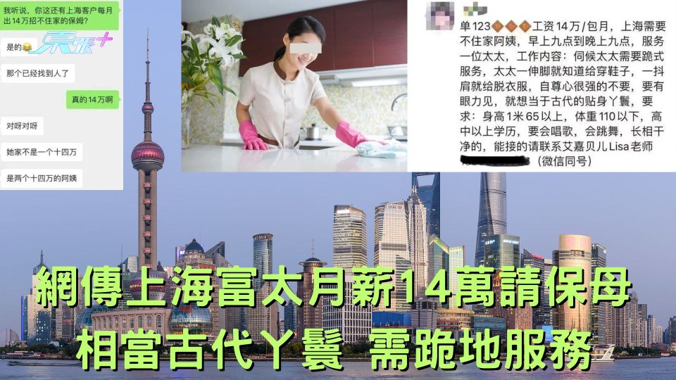 網傳上海富太月薪14萬請保母 相當古代丫鬟 需跪地服務