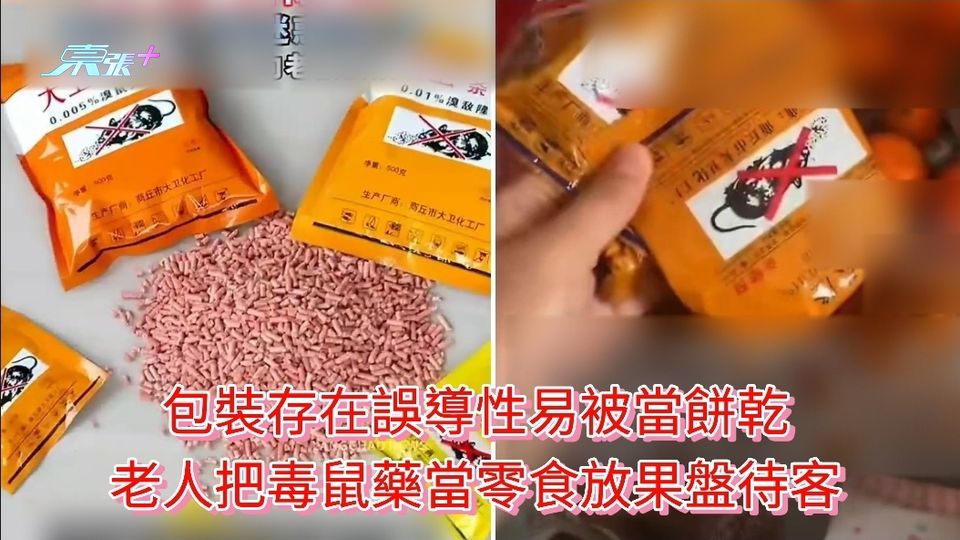 包裝存在誤導易被當餅乾 老人把毒鼠藥當零食放果盤待客