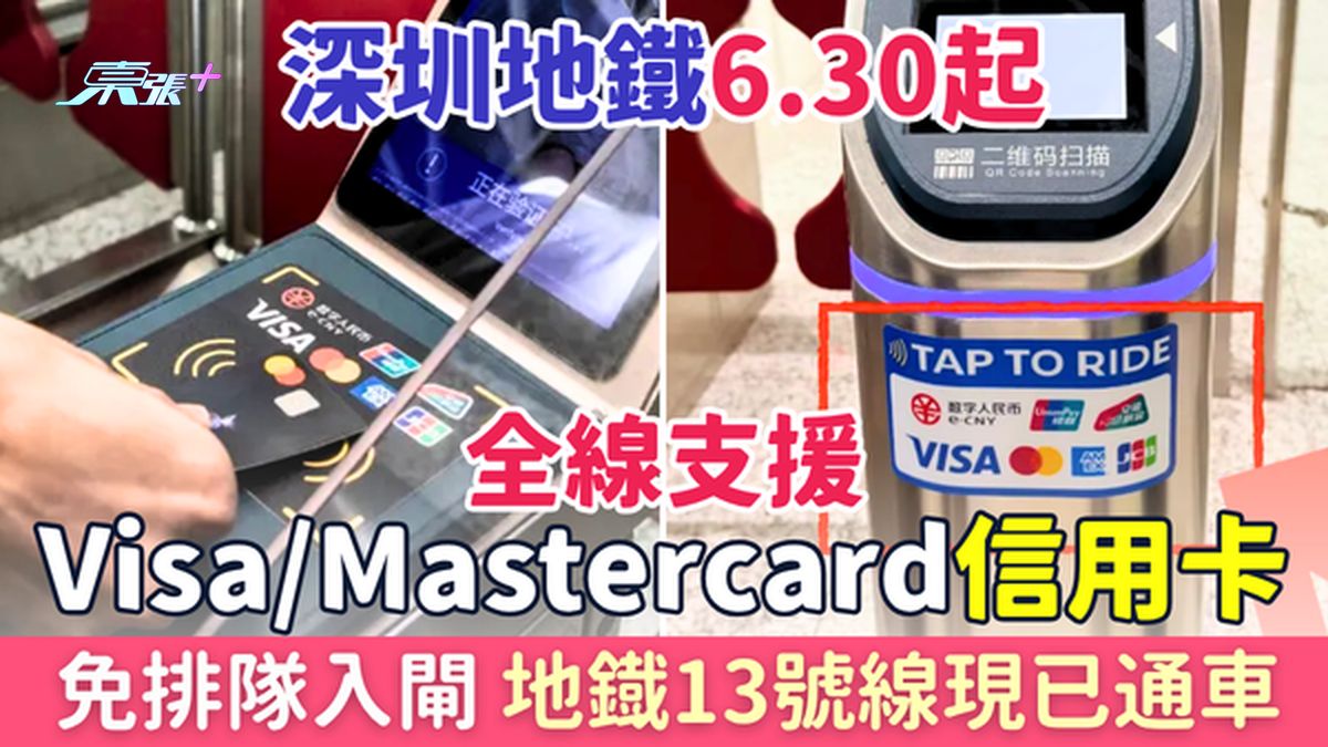 深圳地铁6.30起全线支援Visa/Mastercard信用卡 免排队入闸 13号线现已通车