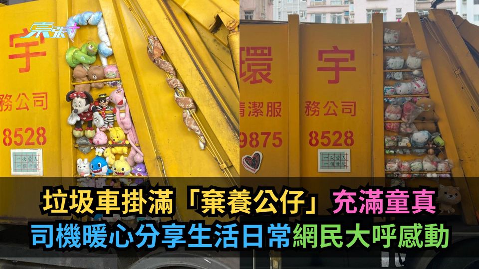 垃圾車掛滿「棄養公仔」充滿童真　司機暖心分享生活日常網民大呼感動