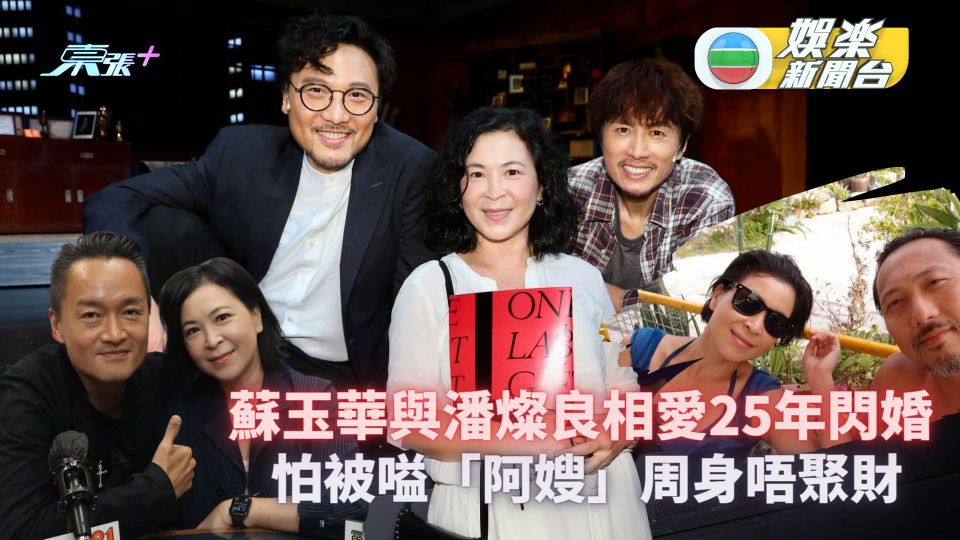 正義迴廊丨蘇玉華與潘燦良相愛25年閃婚 怕被嗌「阿嫂」周身唔聚財