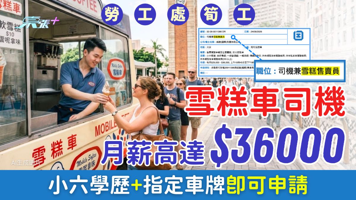 勞工處筍工｜雪糕車司機月薪高達$36000！小六學歷+指定車牌即可申請