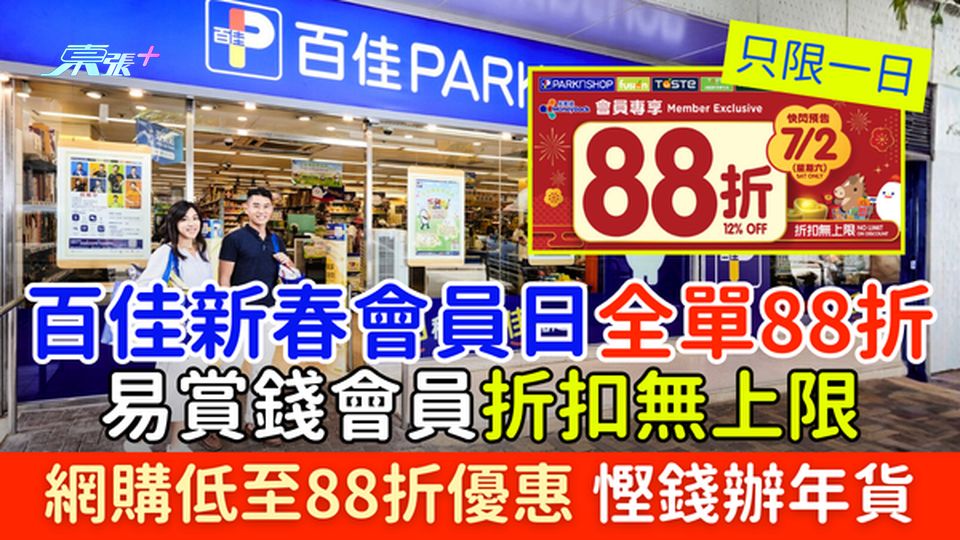 超市著數｜百佳全單88折 只做一日新春會員日 易賞錢會員折扣無上限 慳錢辦年貨